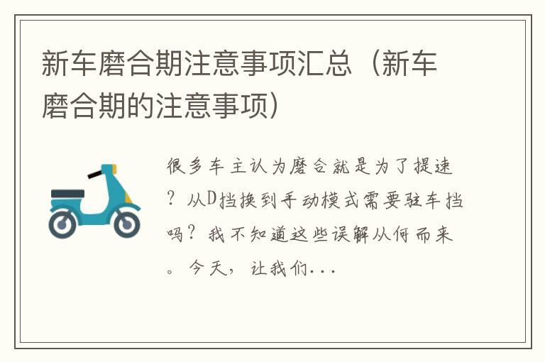 新车磨合期的注意事项 新车磨合期注意事项汇总