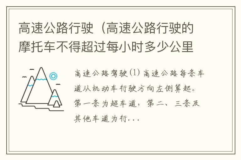 高速公路行驶的摩托车不得超过每小时多少公里 高速公路行驶