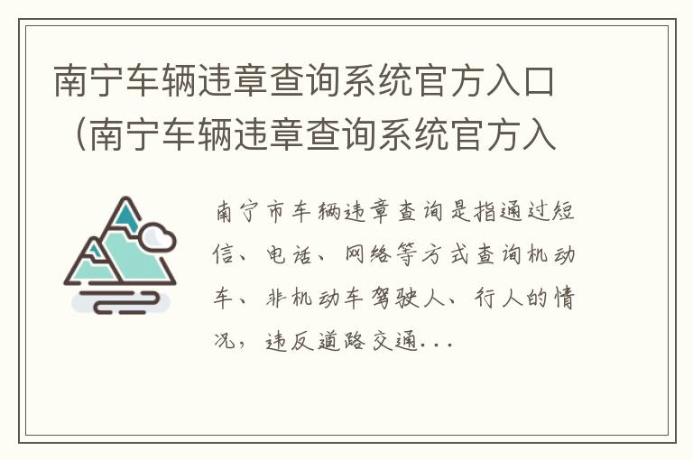 南宁车辆违章查询系统官方入口电话 南宁车辆违章查询系统官方入口