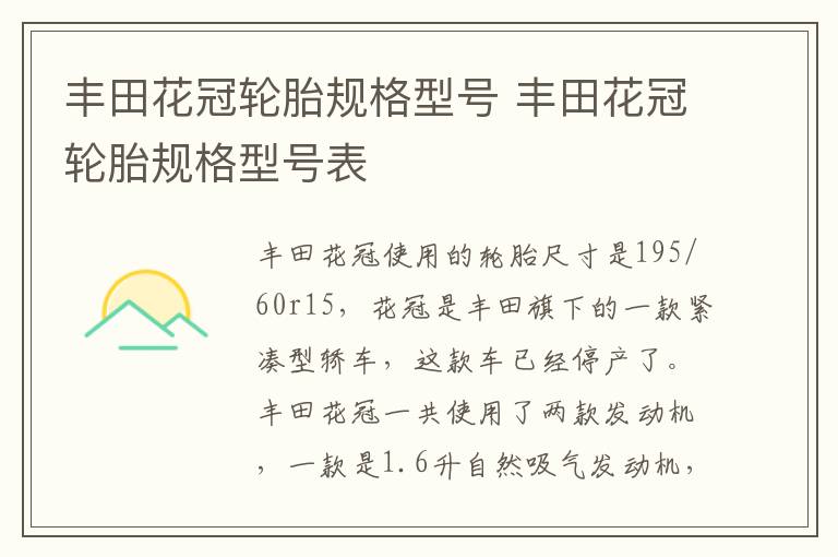 丰田花冠轮胎规格型号 丰田花冠轮胎规格型号表