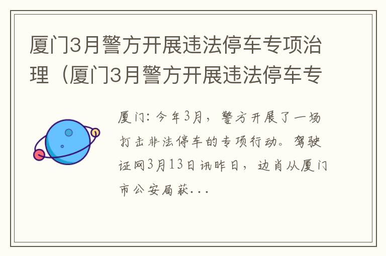 厦门3月警方开展违法停车专项治理行动 厦门3月警方开展违法停车专项治理