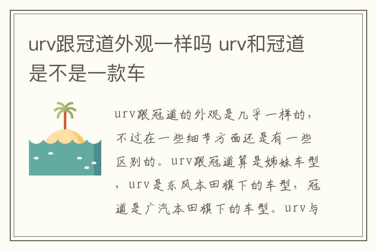 urv跟冠道外观一样吗 urv和冠道是不是一款车