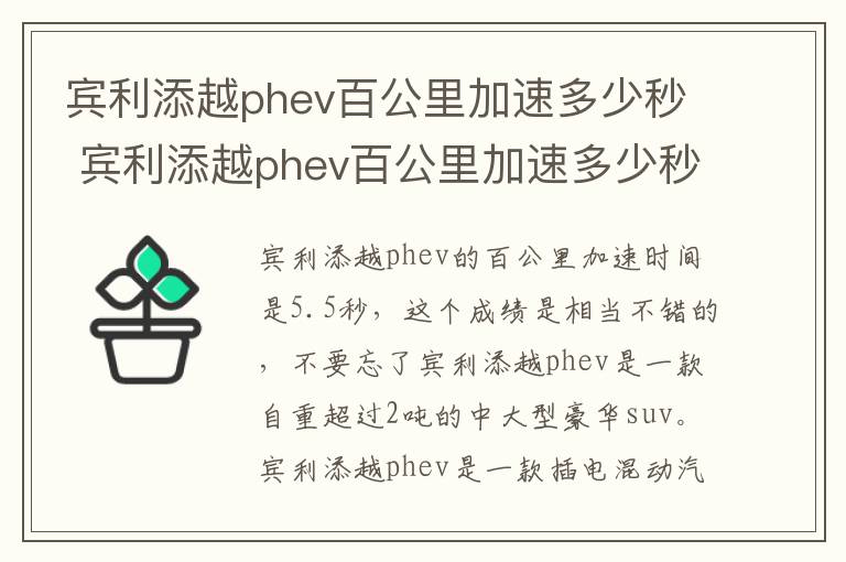 宾利添越phev百公里加速多少秒 宾利添越phev百公里加速多少秒