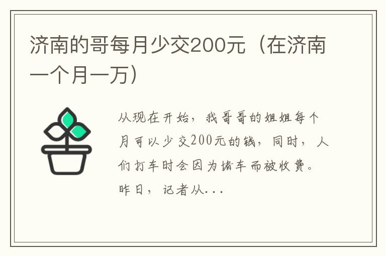 在济南一个月一万 济南的哥每月少交200元