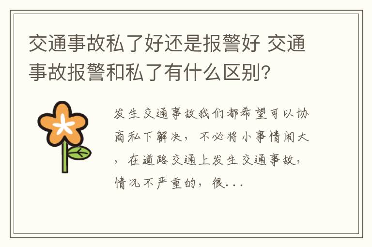 交通事故私了好还是报警好 交通事故报警和私了有什么区别?