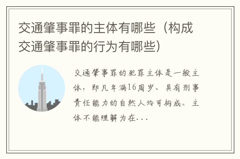 构成交通肇事罪的行为有哪些 交通肇事罪的主体有哪些