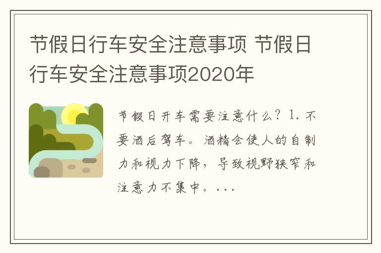 节假日行车安全注意事项 节假日行车安全注意事项2020年