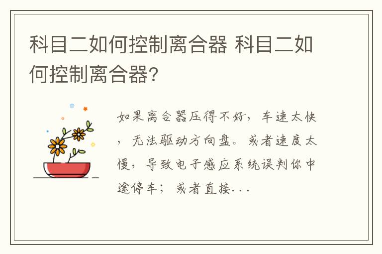 科目二如何控制离合器 科目二如何控制离合器?