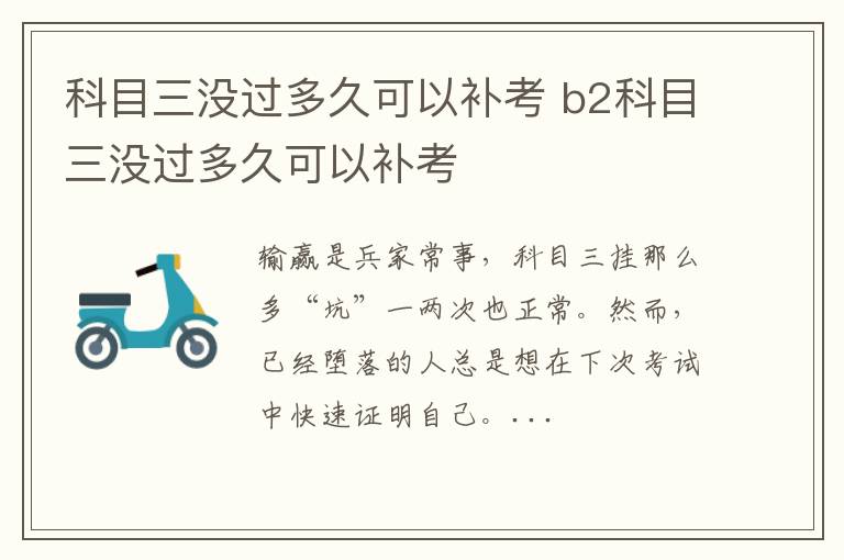 科目三没过多久可以补考 b2科目三没过多久可以补考