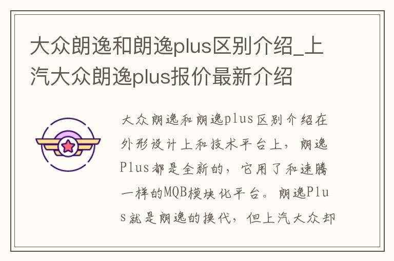 大众朗逸和朗逸plus区别介绍_上汽大众朗逸plus报价最新介绍