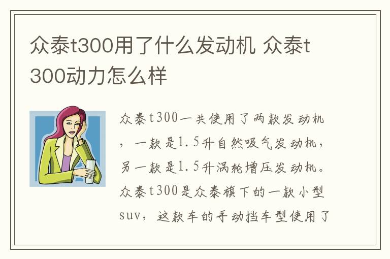 众泰t300用了什么发动机 众泰t300动力怎么样