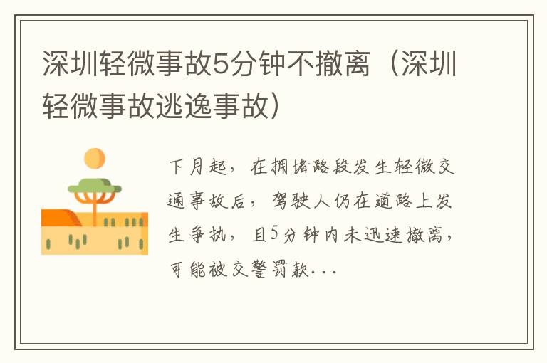 深圳轻微事故逃逸事故 深圳轻微事故5分钟不撤离