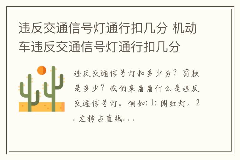 违反交通信号灯通行扣几分 机动车违反交通信号灯通行扣几分