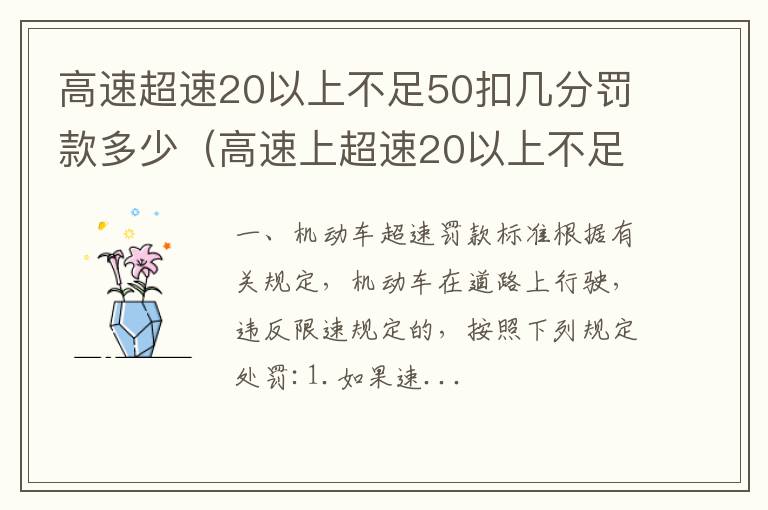 高速上超速20以上不足50扣几分罚款多少 高速超速20以上不足50扣几分罚款多少