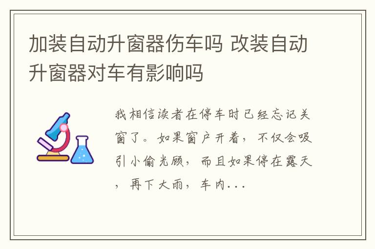 加装自动升窗器伤车吗 改装自动升窗器对车有影响吗