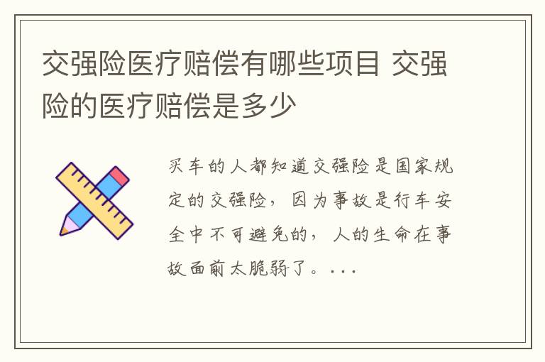 交强险医疗赔偿有哪些项目 交强险的医疗赔偿是多少