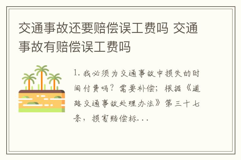 交通事故还要赔偿误工费吗 交通事故有赔偿误工费吗