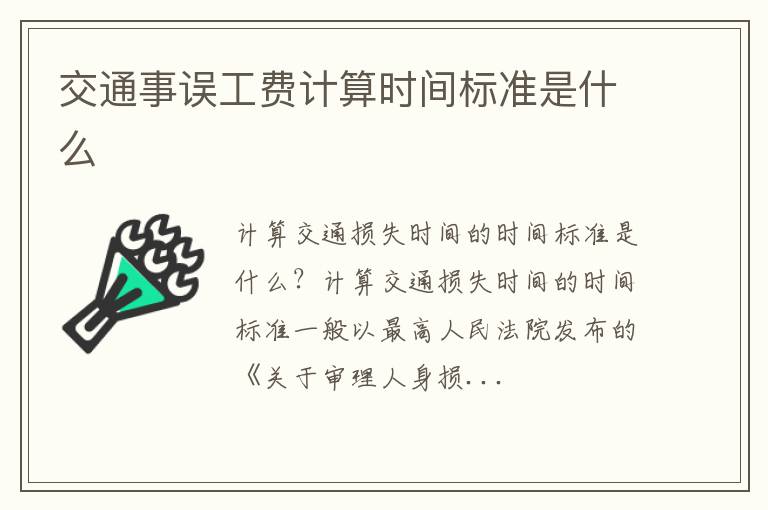 交通事误工费计算时间标准是什么