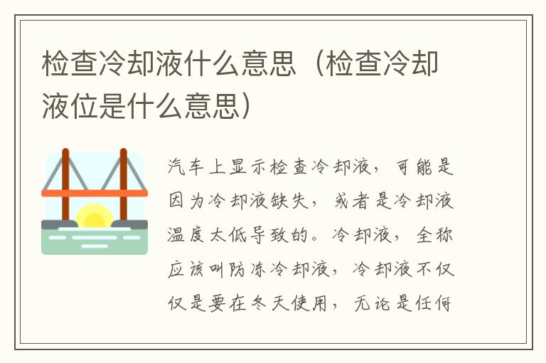 检查冷却液位是什么意思 检查冷却液什么意思