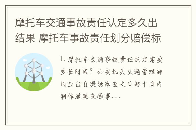 摩托车交通事故责任认定多久出结果 摩托车事故责任划分赔偿标准