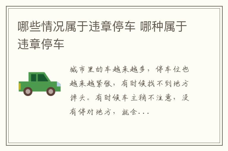 哪些情况属于违章停车 哪种属于违章停车