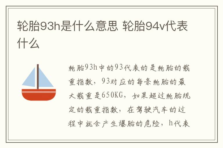 轮胎93h是什么意思 轮胎94v代表什么