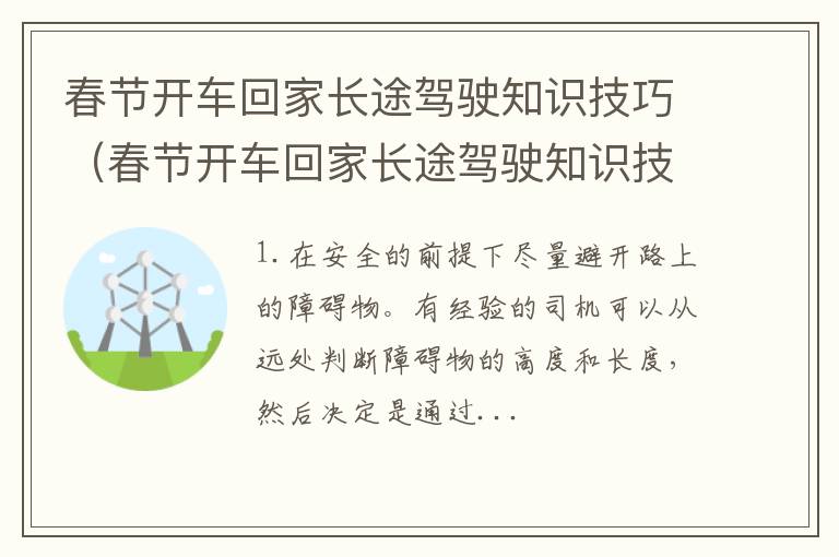 春节开车回家长途驾驶知识技巧是什么 春节开车回家长途驾驶知识技巧