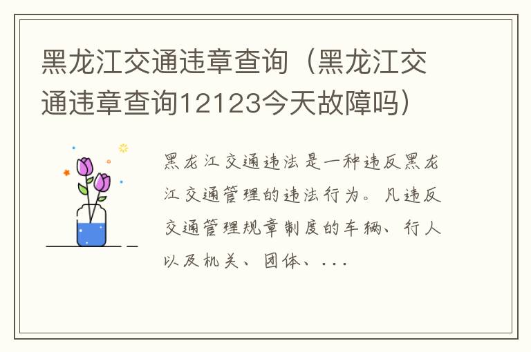 黑龙江交通违章查询12123今天故障吗 黑龙江交通违章查询