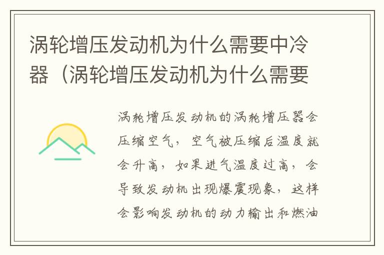 涡轮增压发动机为什么需要中冷器清洗 涡轮增压发动机为什么需要中冷器