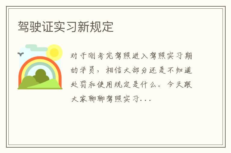 驾驶证实习新规定