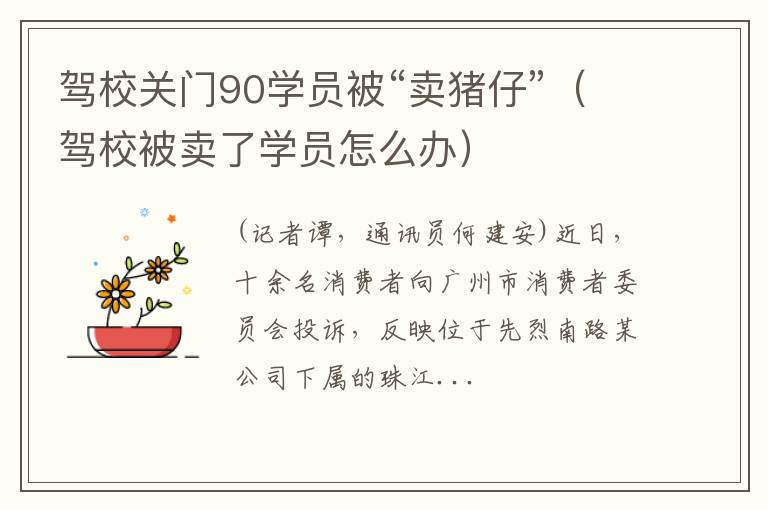 驾校被卖了学员怎么办 驾校关门90学员被“卖猪仔”