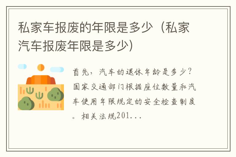 私家汽车报废年限是多少 私家车报废的年限是多少