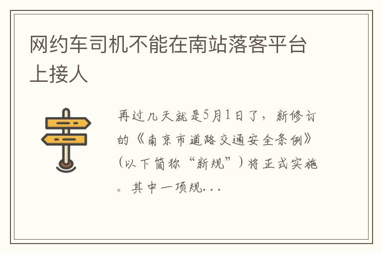 网约车司机不能在南站落客平台上接人