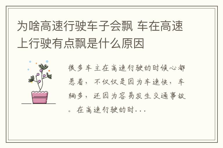 为啥高速行驶车子会飘 车在高速上行驶有点飘是什么原因