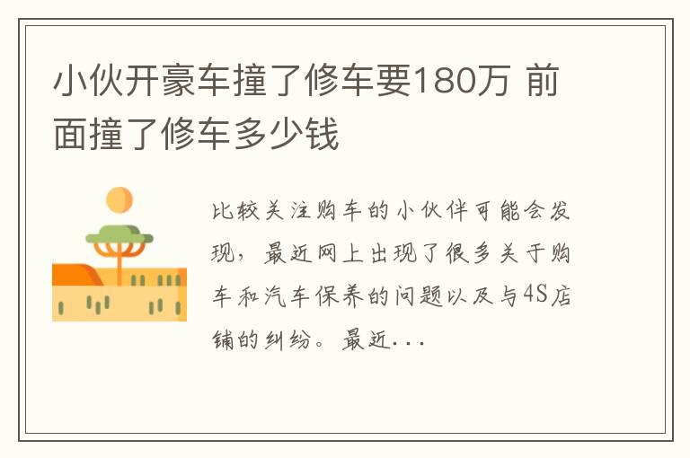 小伙开豪车撞了修车要180万 前面撞了修车多少钱