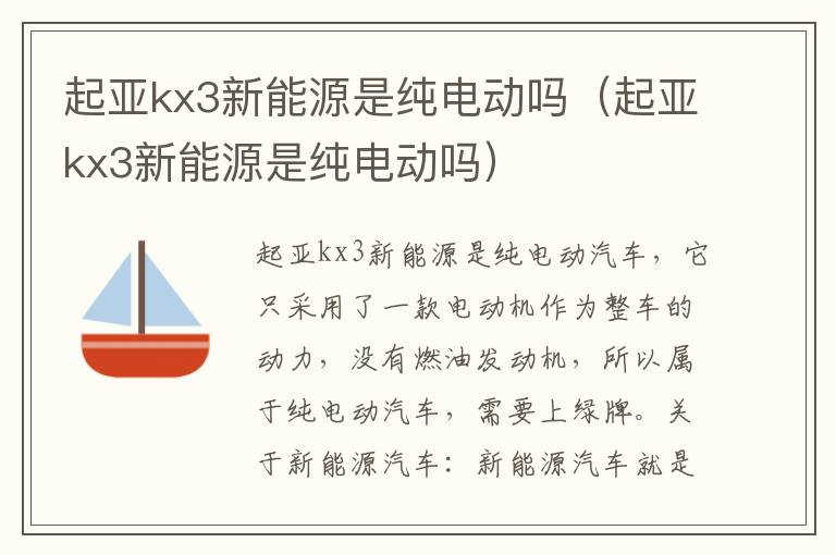 起亚kx3新能源是纯电动吗 起亚kx3新能源是纯电动吗