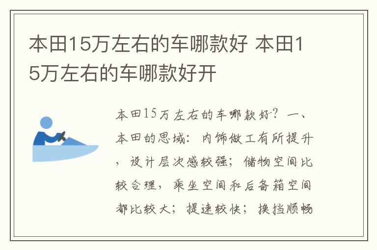 本田15万左右的车哪款好 本田15万左右的车哪款好开