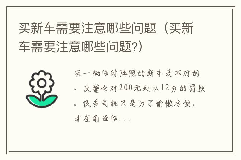 买新车需要注意哪些问题? 买新车需要注意哪些问题