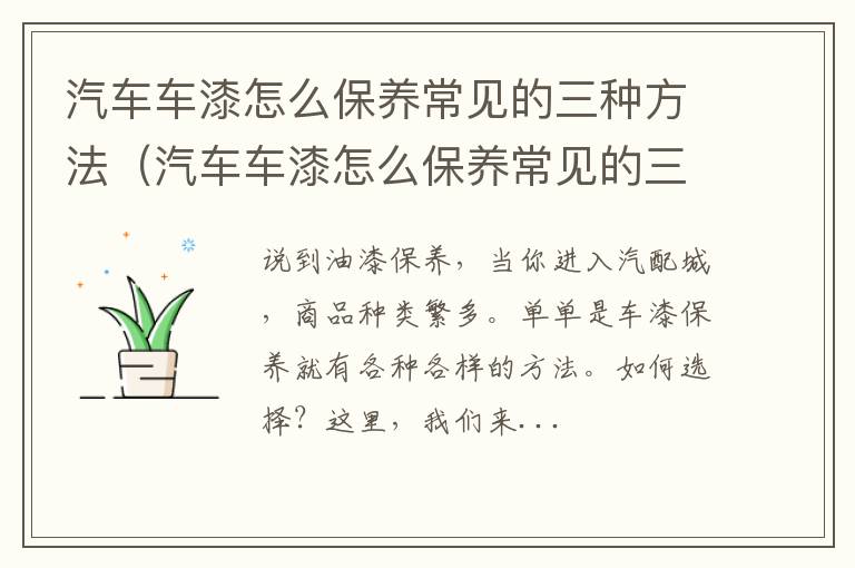 汽车车漆怎么保养常见的三种方法视频 汽车车漆怎么保养常见的三种方法