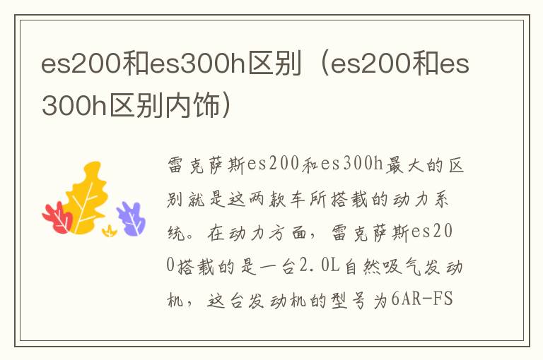 es200和es300h区别内饰 es200和es300h区别