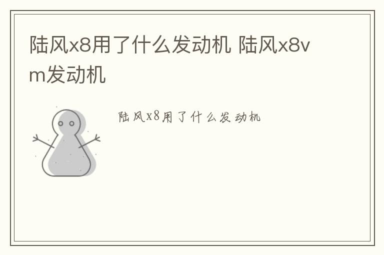 陆风x8用了什么发动机 陆风x8vm发动机