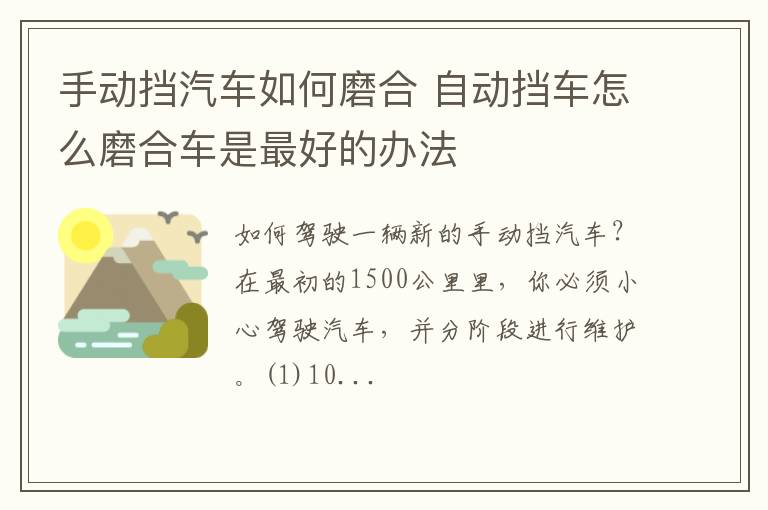 手动挡汽车如何磨合 自动挡车怎么磨合车是最好的办法