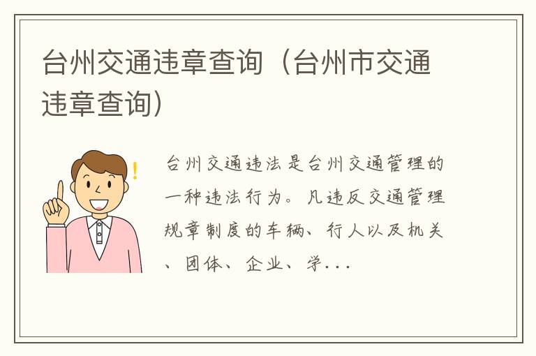 台州市交通违章查询 台州交通违章查询