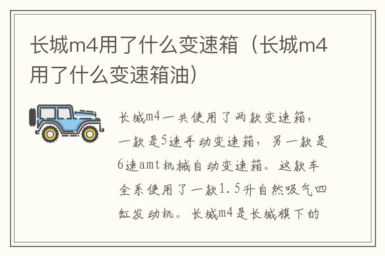 长城m4用了什么变速箱油 长城m4用了什么变速箱