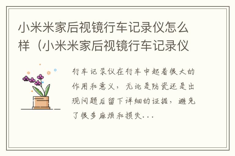 小米米家后视镜行车记录仪说明书 小米米家后视镜行车记录仪怎么样