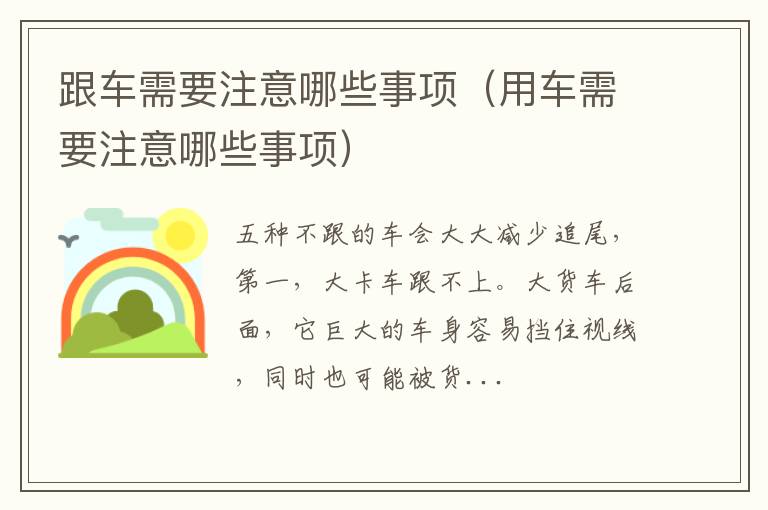 用车需要注意哪些事项 跟车需要注意哪些事项