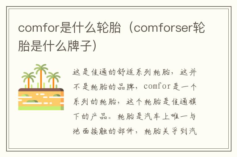 comforser轮胎是什么牌子 comfor是什么轮胎