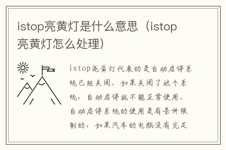 istop亮黄灯怎么处理 istop亮黄灯是什么意思