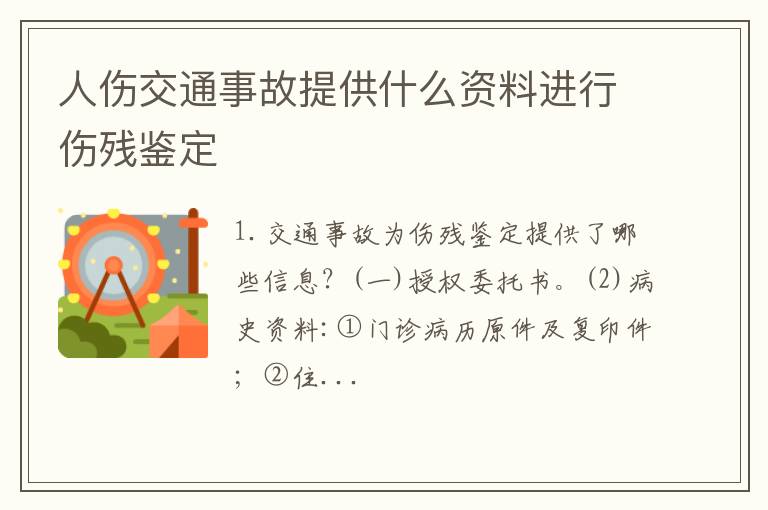 人伤交通事故提供什么资料进行伤残鉴定