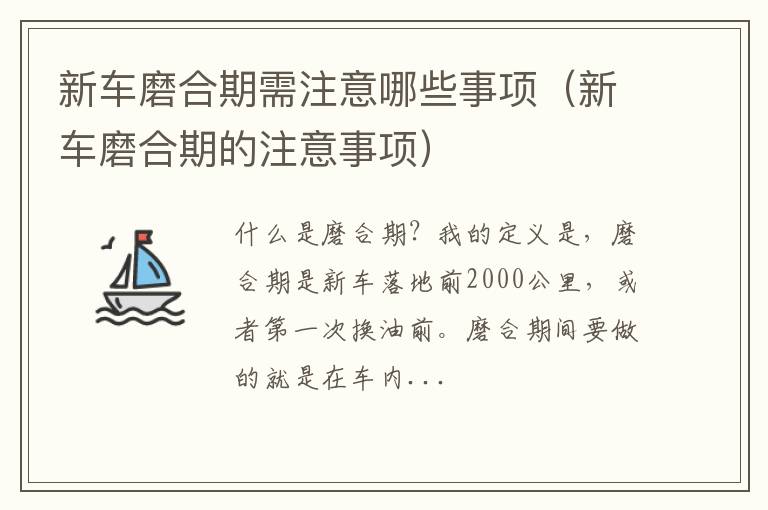 新车磨合期的注意事项 新车磨合期需注意哪些事项